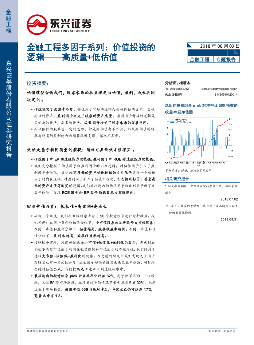 东兴证券_20180803_金融工程多因子系列价值投资的逻辑：高质量 低估值东兴证券_20180803_金融工程多因子系列价值投资的逻辑：高质量 低估值_1.png